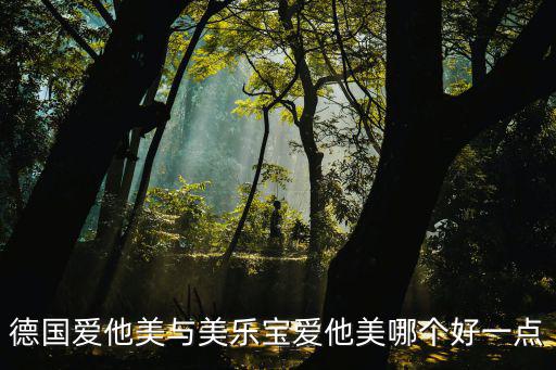 德國愛他美與美樂寶愛他美哪個好一點