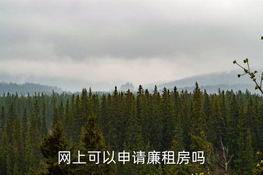 網上可以申請廉租房嗎