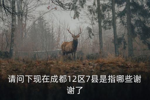 成都都有什么區，成都市下屬行政區域