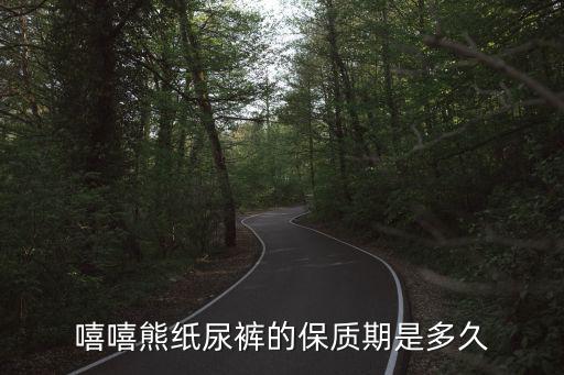 嘻嘻熊紙尿褲的保質期是多久
