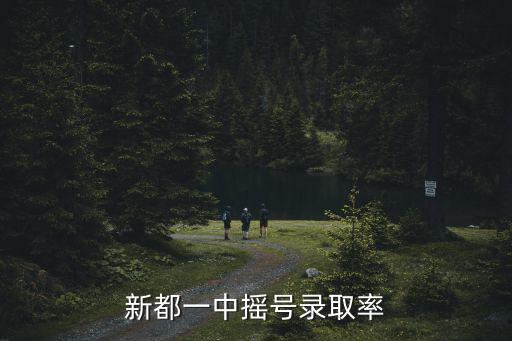 新都一中搖號錄取率