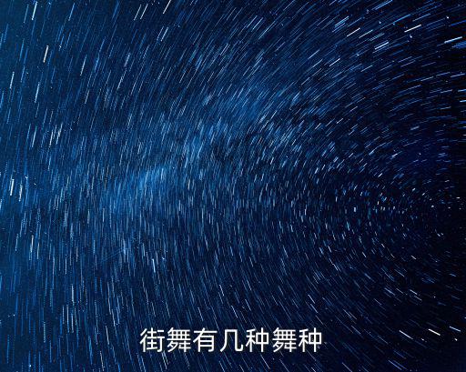 街舞有幾種舞種