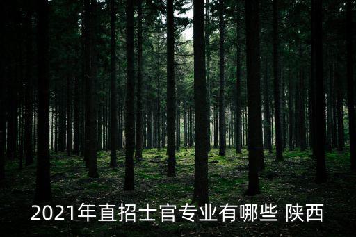 直招士官專業，2021年直招士官專業有哪些 陜西