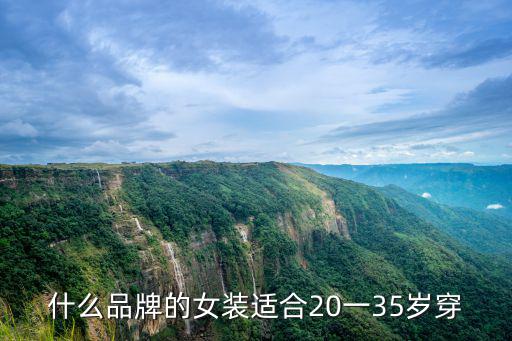 什么品牌的女裝適合20一35歲穿