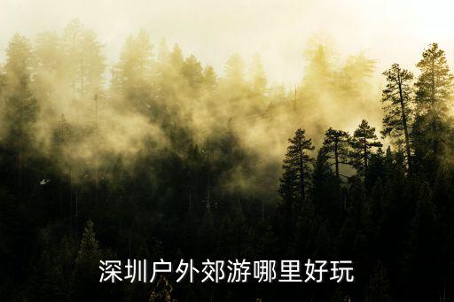 深圳戶外郊游哪里好玩
