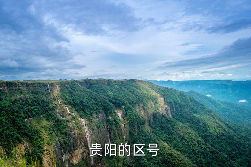 貴州貴陽區(qū)號(hào)，貴陽的區(qū)號(hào)