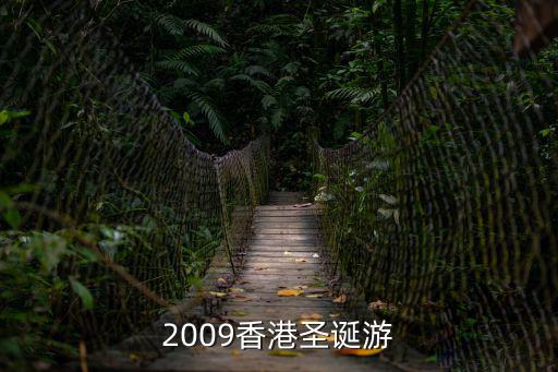 香港圣誕游，圣誕節(jié)去香港旅游怎么去玩的好誰有推薦