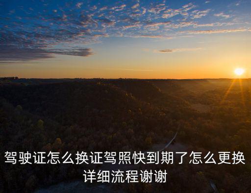 駕駛證如何換證，駕駛證到期了如何換證
