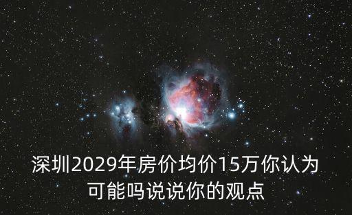 深圳2029年房價均價15萬你認為可能嗎說說你的觀點
