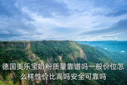 德國美樂寶奶粉質量靠譜嗎一般價位怎么樣性價比高嗎安全可靠嗎