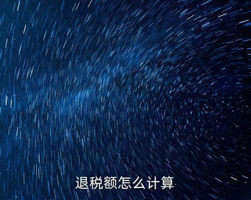退稅額怎么計(jì)算