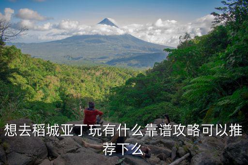 想去稻城亞丁玩有什么靠譜攻略可以推薦下么