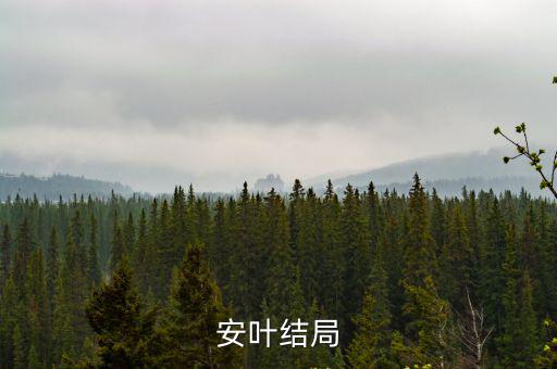 安葉結(jié)局
