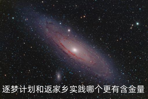 逐夢計劃和返家鄉(xiāng)實踐哪個更有含金量