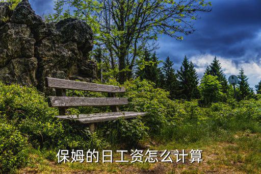 保姆的日工資怎么計(jì)算