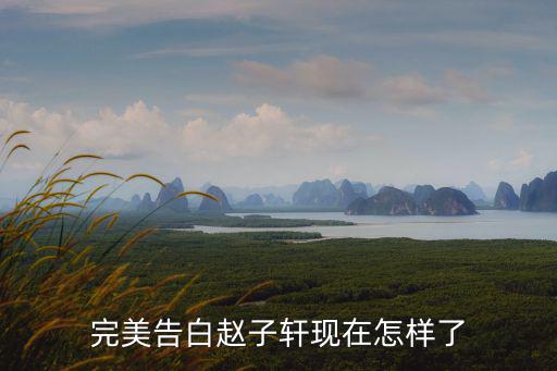 趙子軒，趙子軒是什么星座