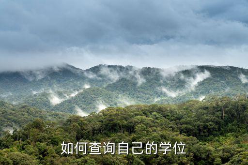 如何查詢自己的學位