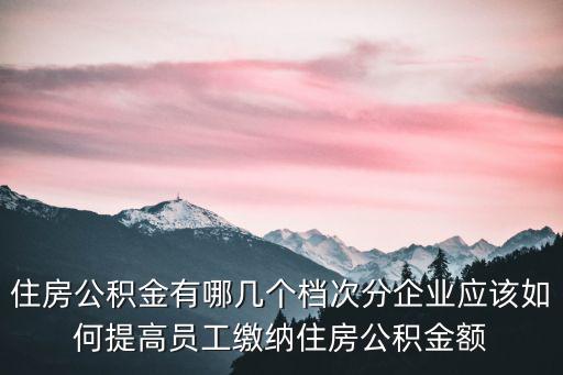 公積金檔次，公積金低檔和高檔有什么區(qū)別