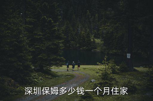 深圳保姆多少錢一個月住家