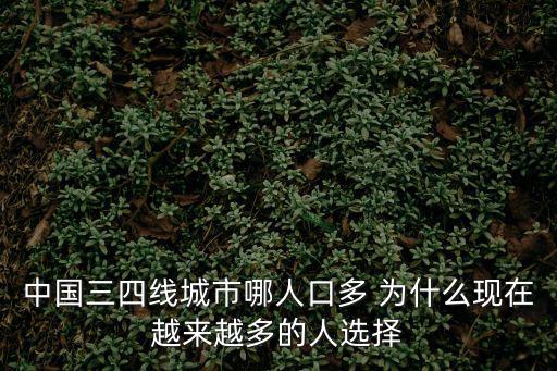 中國三四線城市哪人口多 為什么現在越來越多的人選擇