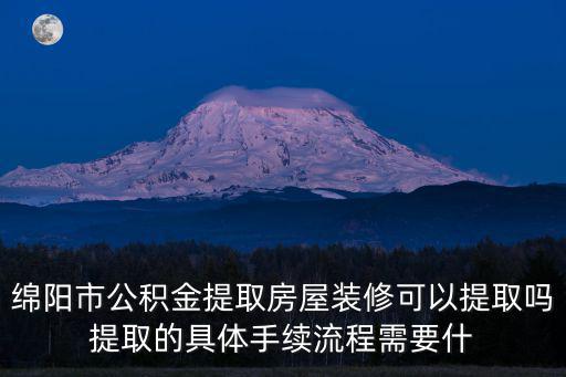 綿陽公積金提取，綿陽市的公積金是不是可以請人代取啊