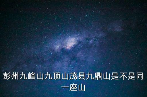 彭州九峰山，四川省彭州市九峰山海拔高度