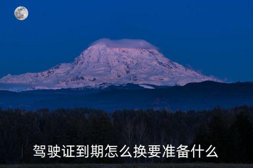 駕駛證到期怎么換要準備什么