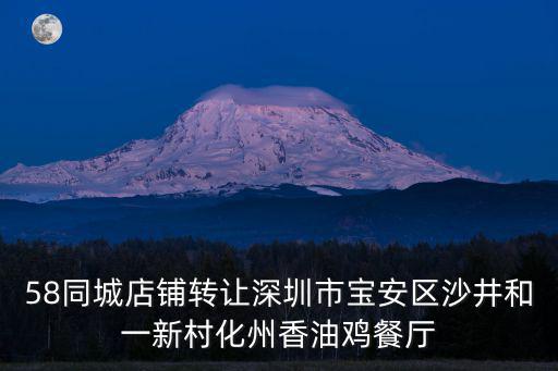 深圳店鋪轉讓，深圳什么報刊上面店鋪轉讓的信息比較多