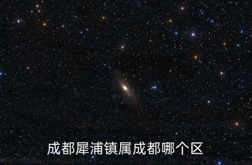 成都犀浦鎮(zhèn)屬成都哪個區(qū)