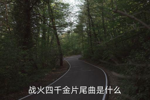 戰火四千金片尾曲是什么