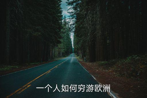一個人如何窮游歐洲