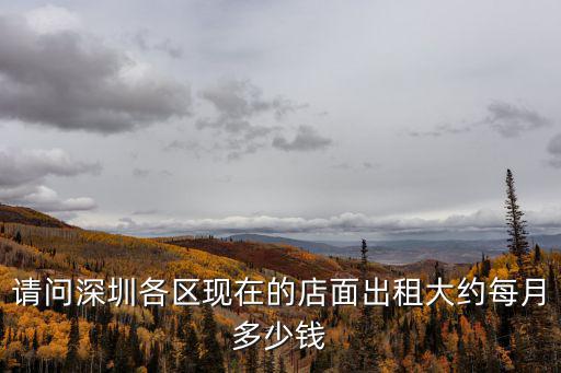 深圳店鋪招租，深圳福田區哪里有旺鋪招租的