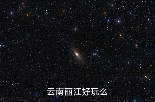 云南麗江好玩么
