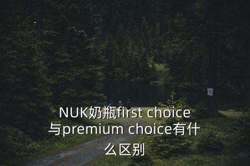 NUK奶瓶first choice與premium choice有什么區別