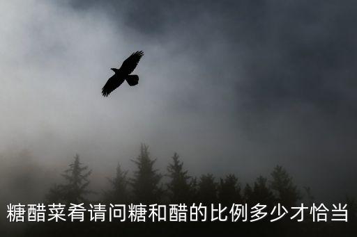 糖醋比例，糖醋味的糖醋比例是多少