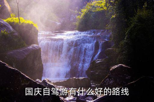 國慶自駕游有什么好的路線