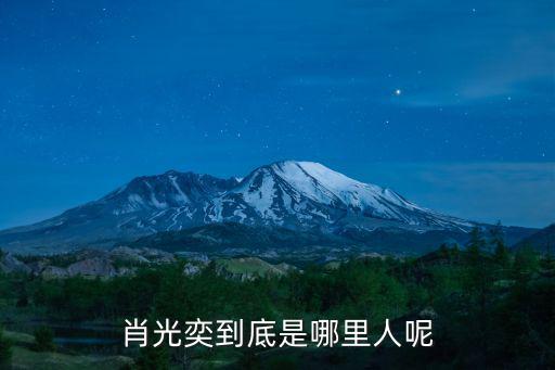 肖光奕，遙遠的婚約雷震誰演的