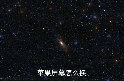 蘋果屏幕怎么換