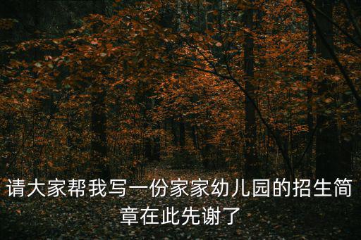 幼兒園招生計(jì)劃，幼兒園招生人數(shù)定制