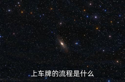 上車牌的流程是什么