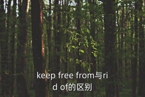 keep free from與rid of的區別