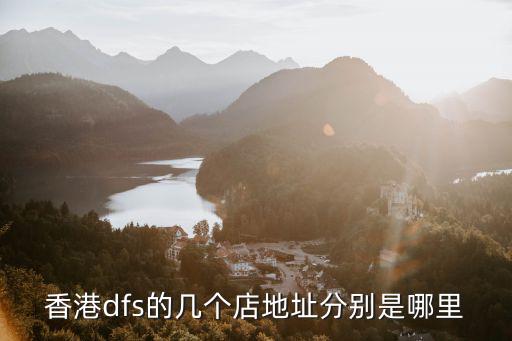香港dfs的幾個店地址分別是哪里