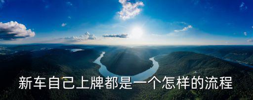 新車自己上牌都是一個怎樣的流程