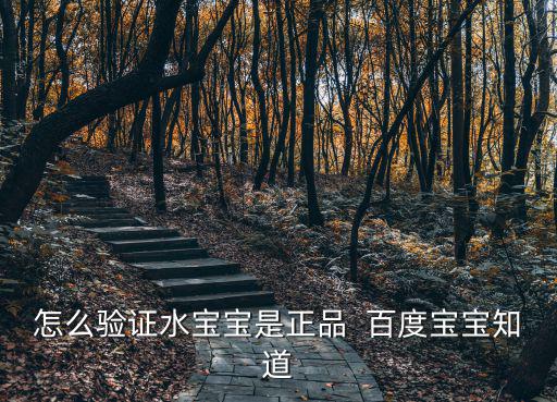 怎么驗證水寶寶是正品  百度寶寶知道