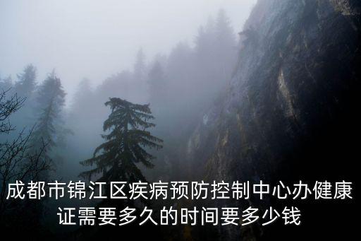 成都市錦江區疾病預防控制中心辦健康證需要多久的時間要多少錢