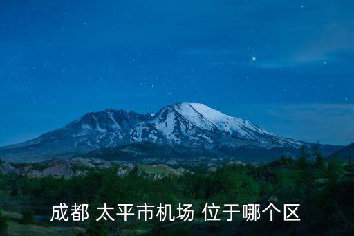 成都 太平市機場 位于哪個區