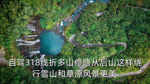 折多山隧道，川藏鐵路貢覺隧道開工了嗎