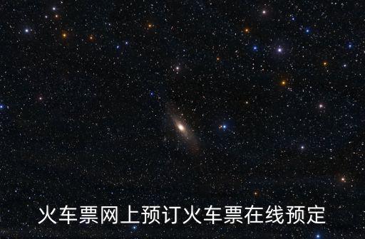 12306火車票訂票官網，12306火車票官網訂票