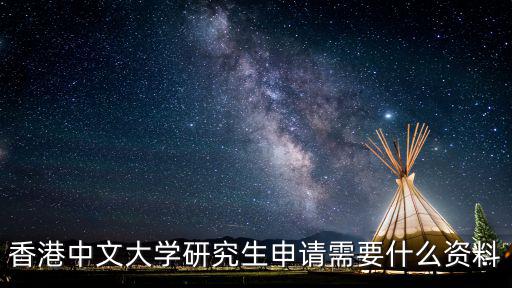香港中文大學研究生申請需要什么資料