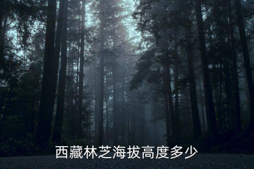 西藏林芝海拔高度多少